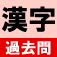 大学入試過去問漢字